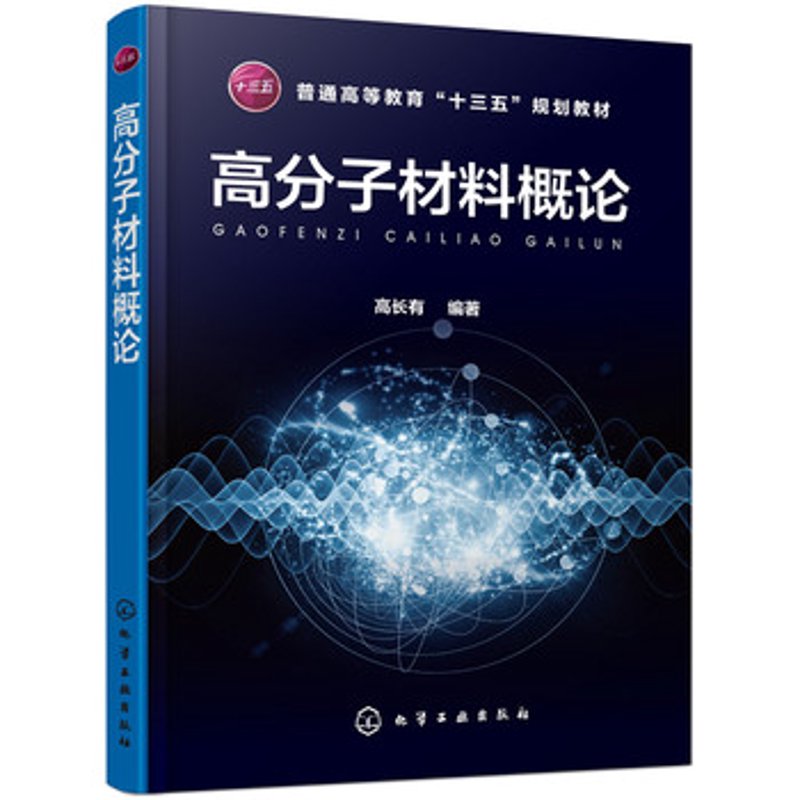 高分子材料：现代科技的脊梁